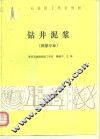 钻井泥浆 封面