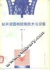 钻井液固相控制技术与设备 封面