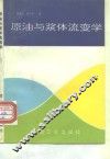 原油与浆体流变学 封面