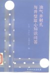 油气井射孔与井壁取心知识问答 封面