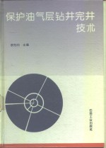 保护油气层钻井完井技术 封面