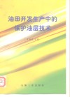 油田开发生产中的保护油层技术 封面