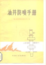油井防喷手册 封面