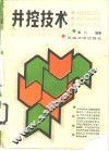 井控技术 封面