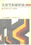 天然气和凝析油  上  开采、初加工、输送 封面