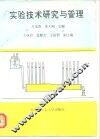 实验技术研究与管理 封面
