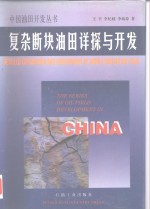 复杂断块油田详探与开发 封面