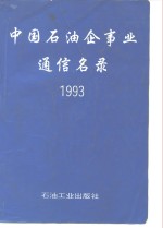 中国石油企事业通信名录  1993 封面