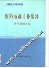 国外石油工业统计  油气勘探开发 封面