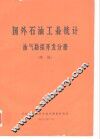 国外石油工业统计油气勘探开发分册  续编 封面