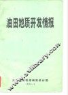 油田地质开发情报  1980年第1期 封面