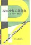 石油检索工具指南 封面
