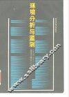 环境分析与监测 封面