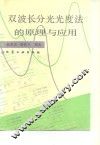 双波长分光光度法的原理与应用 封面