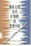 稀有元素及其矿物量的光谱分析 封面