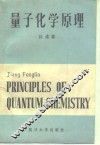 量子化学原理 封面