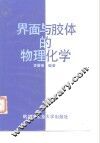 界面与胶体的物理化学 封面