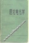 理论电化学 封面