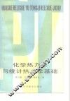 化学热力学与统计热力学基础 封面