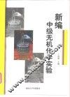 新编中级无机化学实验 封面
