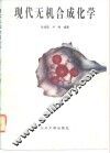 现代无机合成化学 封面