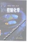 污染控制化学 封面