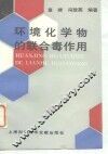 环境化学物的联合毒作用 封面