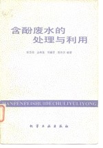 含酚废水的处理与利用 封面
