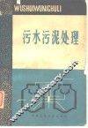 污水污泥处理 封面