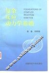 复杂反应动力学基础 封面