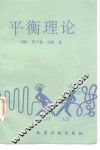 平衡理论 封面