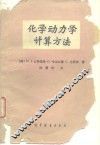 化学动力学计算方法 封面