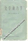 化学动力学 封面