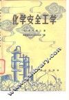 化学安全工学 封面