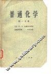 普能化学  第1分册 封面