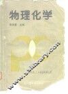 物理化学 封面