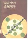 溶液中的金属离子 封面