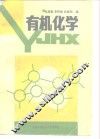 有机化学 封面