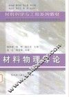 材料物理导论 封面