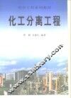 化工分离工程 封面
