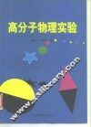 高分子物理实验 封面