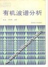 有机波谱分析 封面