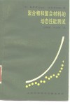 聚合物和复合材料的动态性能测试 封面