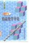 结晶化学导论  第2版 封面