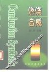 燃烧合成 封面