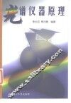 光谱仪器原理 封面