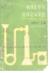 数理化学与胶体化学实验 封面