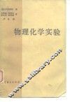 物理化学实验 封面