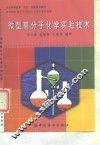微型高分子化学实验技术 封面