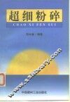 超细粉碎 封面